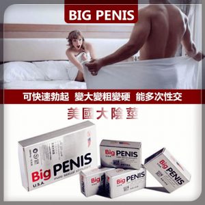 美國BIG PENIS 大陰莖增大丸