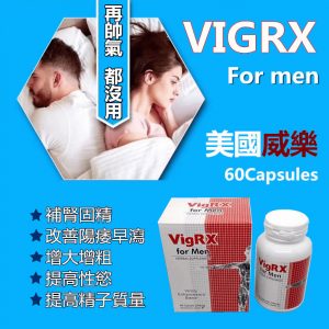 VIGRX美國威樂男根增大丸