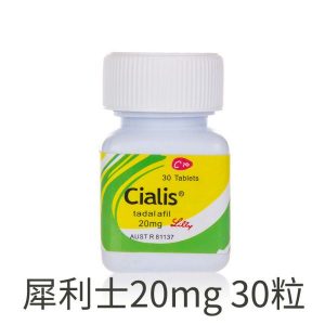 犀利士Cialis 20mg 30粒