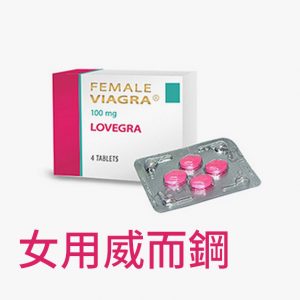 女用威而鋼 威而柔 VIAGRA LOVEGRA 100mg