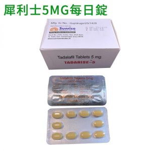 犀利士5mg每日錠 tadalafil 5MG TADARISE